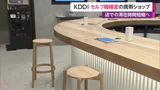 KDDI セルフ機種変の携帯ショップ　店での滞在時間短縮へ