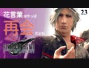 【実況】レズリーはクソダサジャケットで彼女との再会を誓う【FF7R・FF7リメイク】#23
