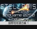 【Stellaris】危機25倍エンドゲーム2250年鉄人チャレンジ part1 国際地球連合 スタート編