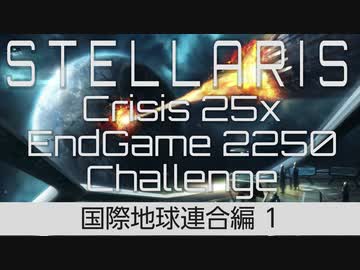 【Stellaris】危機25倍エンドゲーム2250年鉄人チャレンジ part1 国際地球連合 スタート編