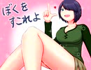 【ユメ-グラフィティ】ゆっくりよみかくんのボクっ娘にっきpart5
