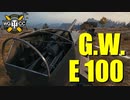【WoT：G.W. E 100】ゆっくり実況でおくる戦車戦Part774 byアラモンド