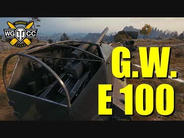 【WoT：G.W. E 100】ゆっくり実況でおくる戦車戦Part774 byアラモンド