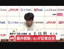 藤井聡太棋聖が記者会見　最年少「2冠」快挙に何語る
