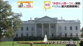 米副大統領候補に正式指名　ハリス氏注目演説の中身