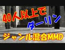 【MMD】４０人以上で「ダーリン」【ジャンル混合】