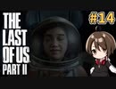 【女性実況】低音ボイスVtuberがTHE LAST OF US PARTⅡをやっていくでー！#14【Vtuber】