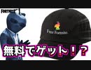【フォートナイト】無料でスキン、帽子、PCをゲットする方法”#FREEFORTNITEカップ”
