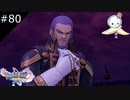 【DQ11S】哀しい絆の終着点【#80】