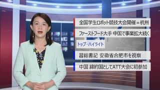 【中国ニュース】 8月20日（木）