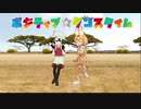 【MMD】 TSUBAKI杯 かばんちゃんとサーバルで　ポジティブ☆ダンスタイム