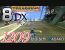 初日から始める！日刊マリオカート8DX実況プレイ1209日目