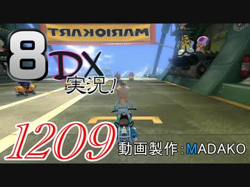 初日から始める！日刊マリオカート8DX実況プレイ1209日目