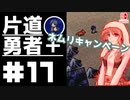 轟く片道勇者+#17【実況/Switch版】