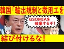 【韓国の反応】韓国「日本政府も積極的で誠意ある態度を見せなければならない」【世界の〇〇にゅーす】