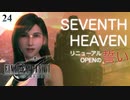 【実況】クラウド、バレット、ティファ、店を開く【FF7R・FF7リメイク】#24