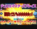 【実況】デュエルマスターズプレイス～これがッ進化Ｖの力だ!!～