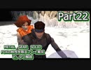 【実況】METAL GEAR SOLID FOXの称号を取る実況プレイ　と、少し解説　Part22