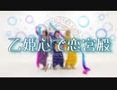 【μ*seuM】乙姫心で恋宮殿 踊ってみた【ラブライブ！】