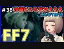 【FF7 リメイク】＃38 神羅ビル潜入! めっちゃ登るぞおおお!!社員さんお疲れッス FINAL FANTASY VII REMAKE【Vtuber】