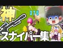 【フォートナイト】いい感じに決まったスナイパーキル集！ノンスコ含む【ゆっくり実況】