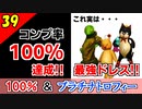 【FF10-2 HD】100%達成＆きぐるみ士が強すぎる件。コンプリート率100%＆プラチナトロフィー 実況【2周目】Part39