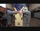 Jazz_con_cajonをカホンで叩いてみた