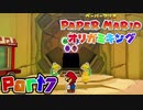 【楽しく実況！】▼薄っペラのオリ神ゲー！▼ペーパーマリオ オリガミキング【part7】