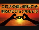 コロナの暗い時代こそ明るいビジョンをもとう 8-12-2020