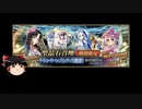 【FGO】 それでも殺生院キアラ(ムーンキャンサー)を引きたい 【ゆっくり実況】