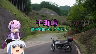 千町峠に・・・・【ボイロ車載】留年学生バイクで行く#4