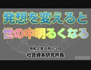 発想を変えると世の中明るくなる　8-13-2020