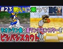 【#23】デオドラン島完全制覇？ひとくい箱とギャオースをGETだぜ！ドラゴンクエストモンスターズジョーカーを実況プレイ！