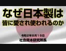 なぜ日本製は皆に愛され使われるのか 8-18-2020