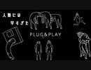 人類には早すぎるゲーム【PLUG&PLAY】