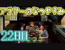 【ぼくなつ実況】アラサーのなつやすみ【22日目】