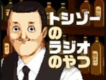 トシゾーのラジオのやつ #99