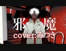 邪魔 / syudou Ver.みつき【歌ってみた】