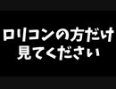 【ロリコン集まれ】ロリコンのために作られたちょっと危険な恋愛ゲーム【ろりあじゅう実況プレイ】