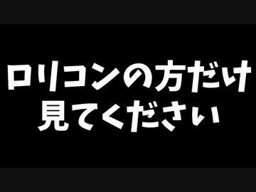【ロリコン集まれ】ロリコンのために作られたちょっと危険な恋愛ゲーム【ろりあじゅう実況プレイ】