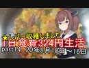 【キリキズ】1日食費324円生活　PART14【貧乏飯】