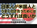 日本人が米国人とうまく付き合うためにはどうすれば良いか 8-19-2020