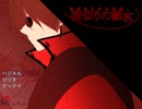 指切りの雛女　タイトル画面