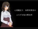 【心霊鑑定士 加賀美零美のよろずお悩み解決所 1】第4話「取り戻したい母娘の愛」