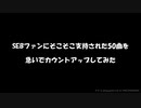 SEBファンにそこそこ支持された50曲を急いでカウントアップしてみた【10周年記念】
