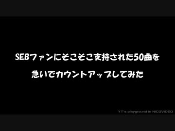 SEBファンにそこそこ支持された50曲を急いでカウントアップしてみた【10周年記念】