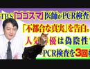 #765 ＴＢＳ「ゴゴスマ」で医師がＰＣＲ検査の「不都合な真実」を告白。人気俳優は偽陰性でＰＣＲ検査を３回も｜みやわきチャンネル（仮）#905Restart765