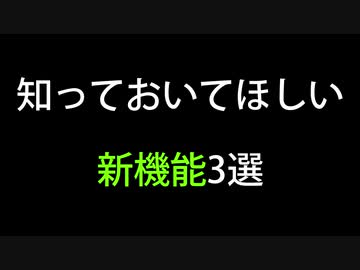 視聴者に知っておいてほしい最近のニコ動の新機能「3選」