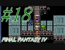 【FF４】すぐ泣く人のFF4初見実況☆パート18【実況】