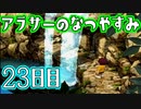 【ぼくなつ実況】アラサーのなつやすみ【23日目】